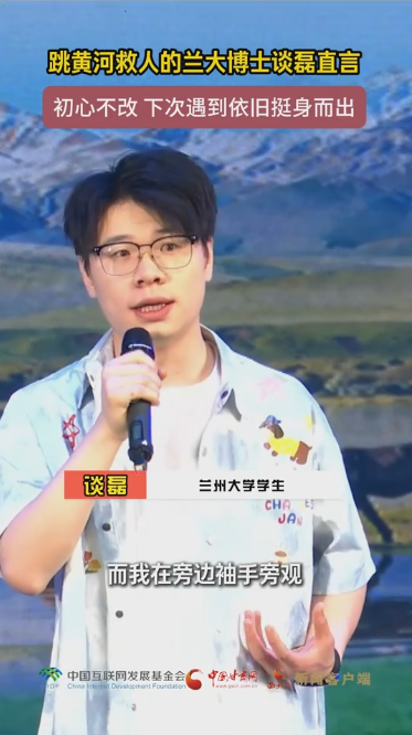 【甘快看】青春华章·丝路逐光丨跳黄河救人的兰大博士谈磊直言 初心不改 下次遇到依旧挺身而出