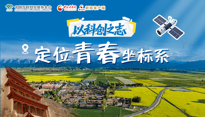 青春华章 丝路逐光·长图|以科创之志定位青春坐标系① 择守故土 不负韶华 