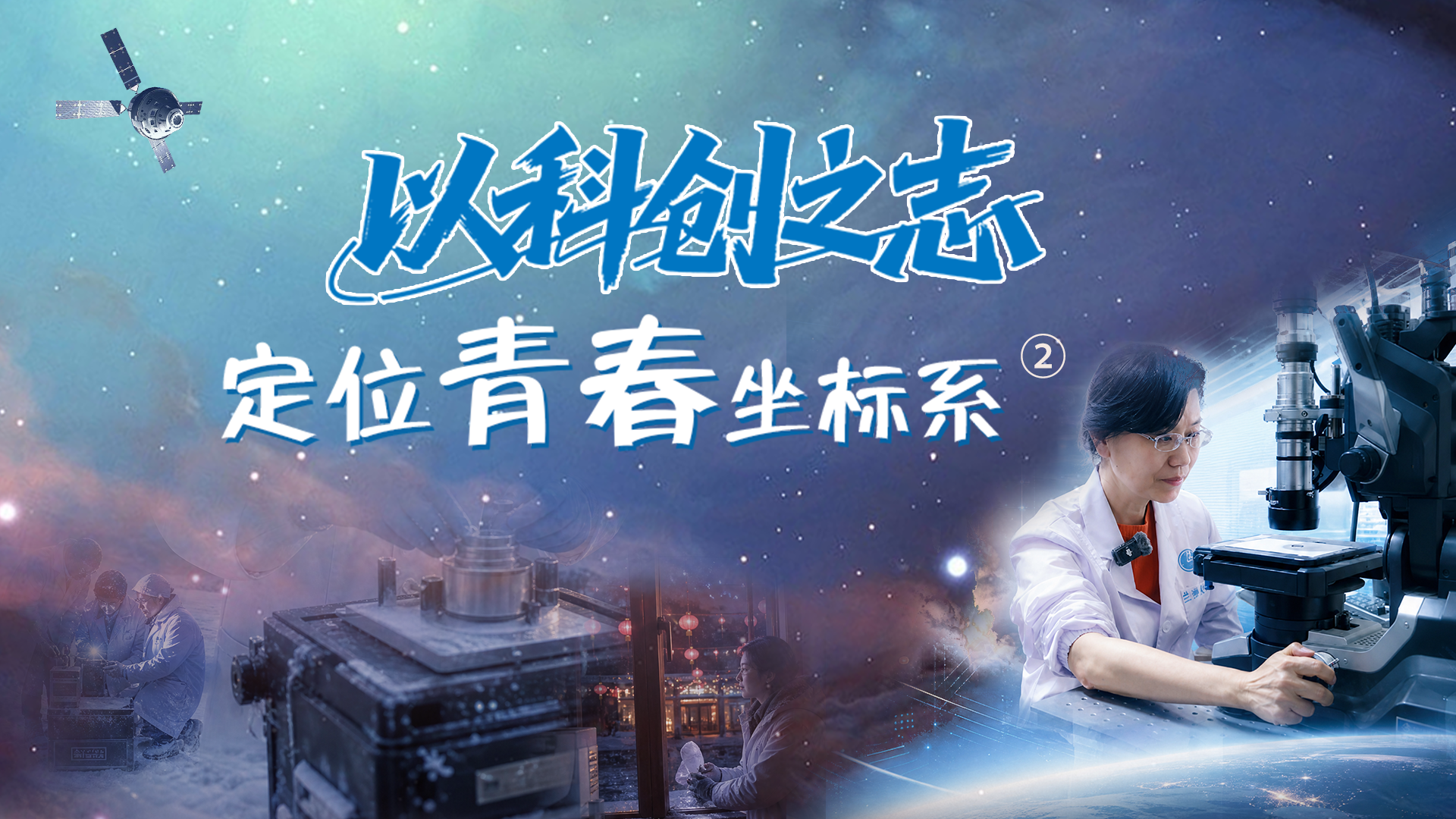 【青春华章·丝路逐光】长图|以科创之志定位青春坐标系② 扎根陇原 逐梦星河