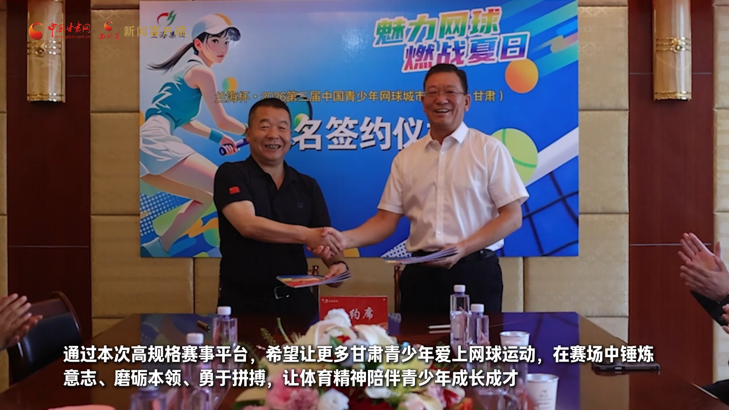 视频丨兰海杯青少年网球省级赛签约仪式在兰州举行