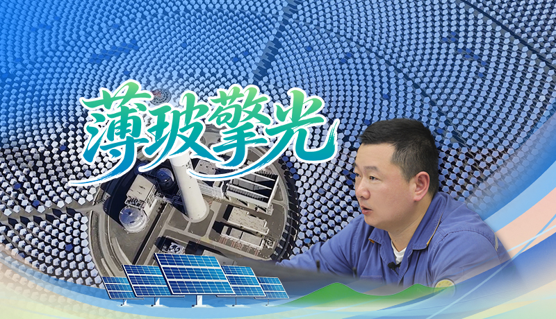 青春华章·丝路逐光｜田文龙：薄玻擎光 