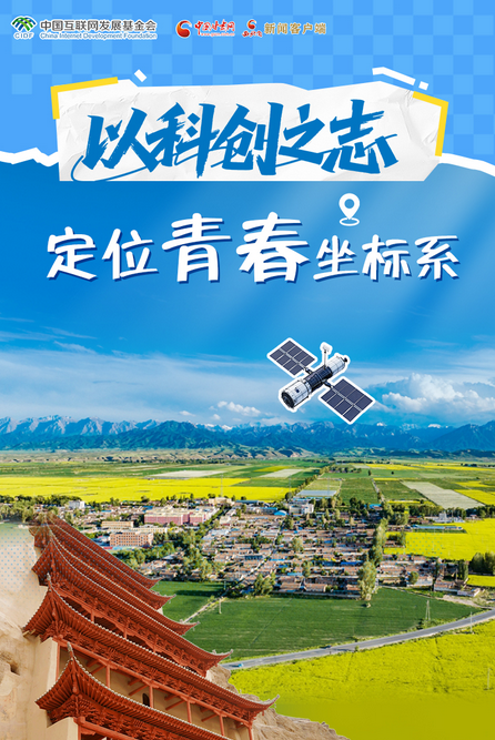 青春华章 丝路逐光·长图|以科创之志定位青春坐标系① 择守故土 不负韶华 