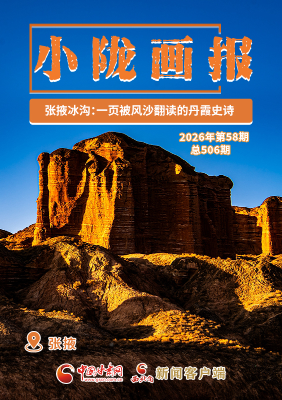 【小陇画报·506期】张掖冰沟：一页被风沙翻读的丹霞史诗