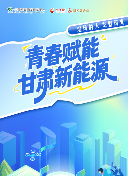 【青春华章·丝路逐光】长图|追风的人：戈壁筑光 青春赋能甘肃新能源