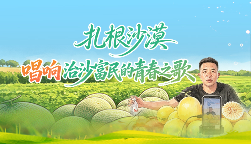 青春华章·丝路逐光｜仲麟：扎根沙漠 “唱响”治沙富民的青春之歌