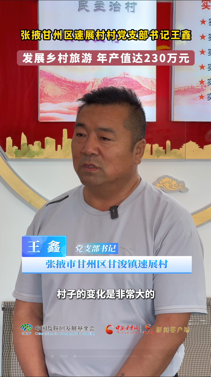 青春华章·丝路逐光丨张掖甘州区速展村村党支部书记王鑫 发展乡村旅游 年产值达230万