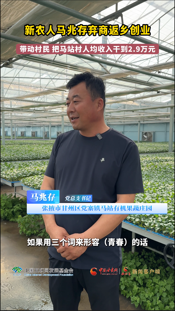青春华章·丝路逐光丨新农人马兆存弃商返乡创业，带动村民 把马站村人均收入干到2.9万元