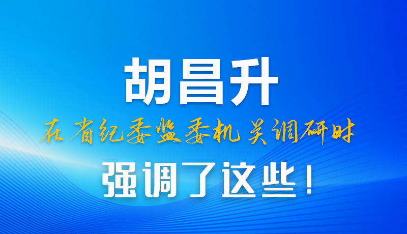 图解|胡昌升在省纪委监委机关调研时强调了这些！