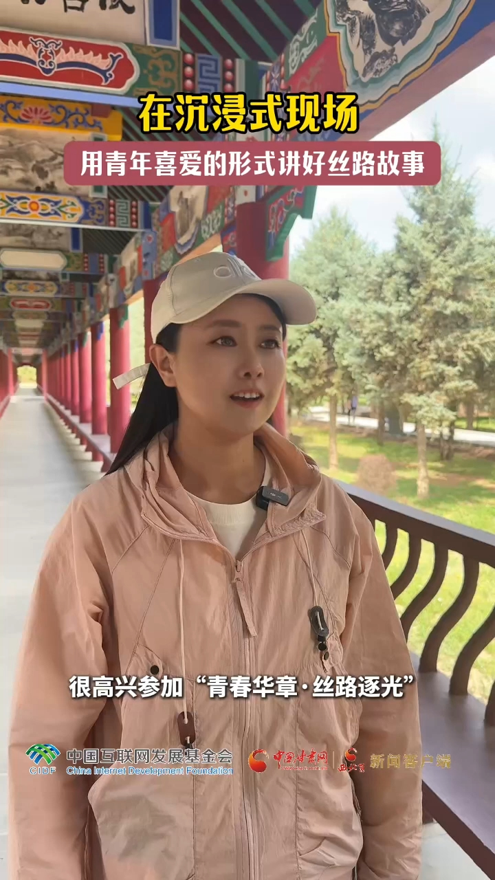 青春华章·丝路逐光丨在沉浸式现场 用青年喜爱的形式讲好丝路故事