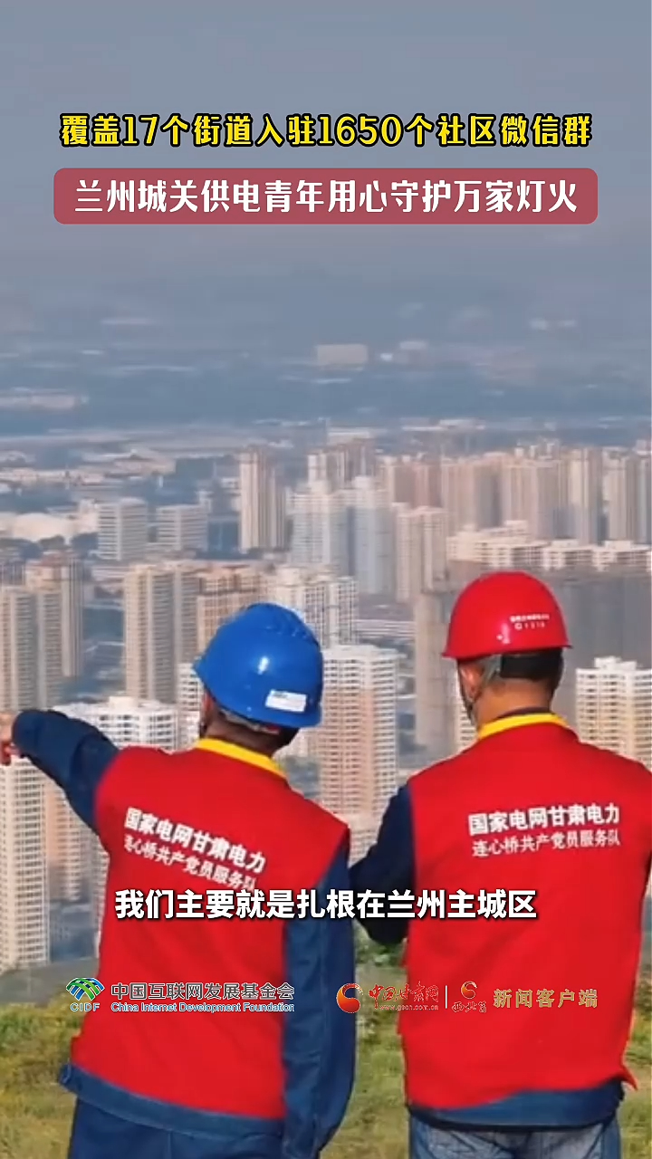 【青春华章·丝路逐光】覆盖17个街道入驻1650个社区微信群 兰州城关供电青年用心守护万家灯火
