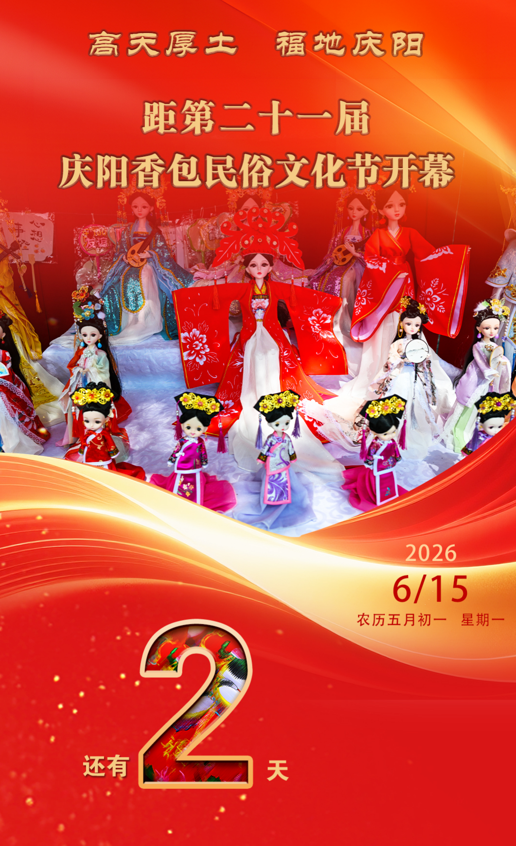 第二十一届庆阳香包民俗文化节开幕倒计时2天