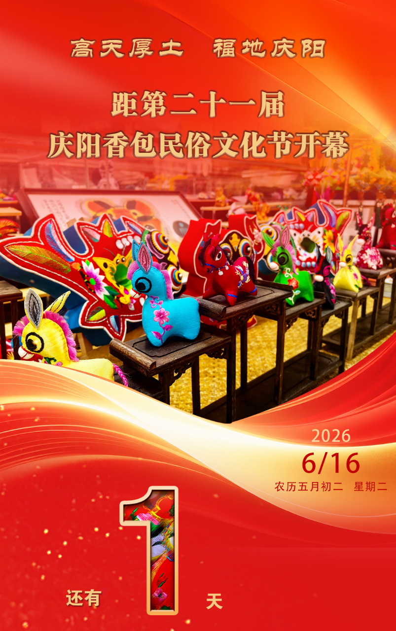 第二十一届庆阳香包民俗文化节开幕倒计时1天