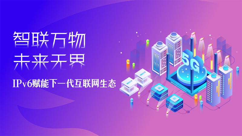 海报|智联万物，未来无界——IPv6赋能下一代互联网生态