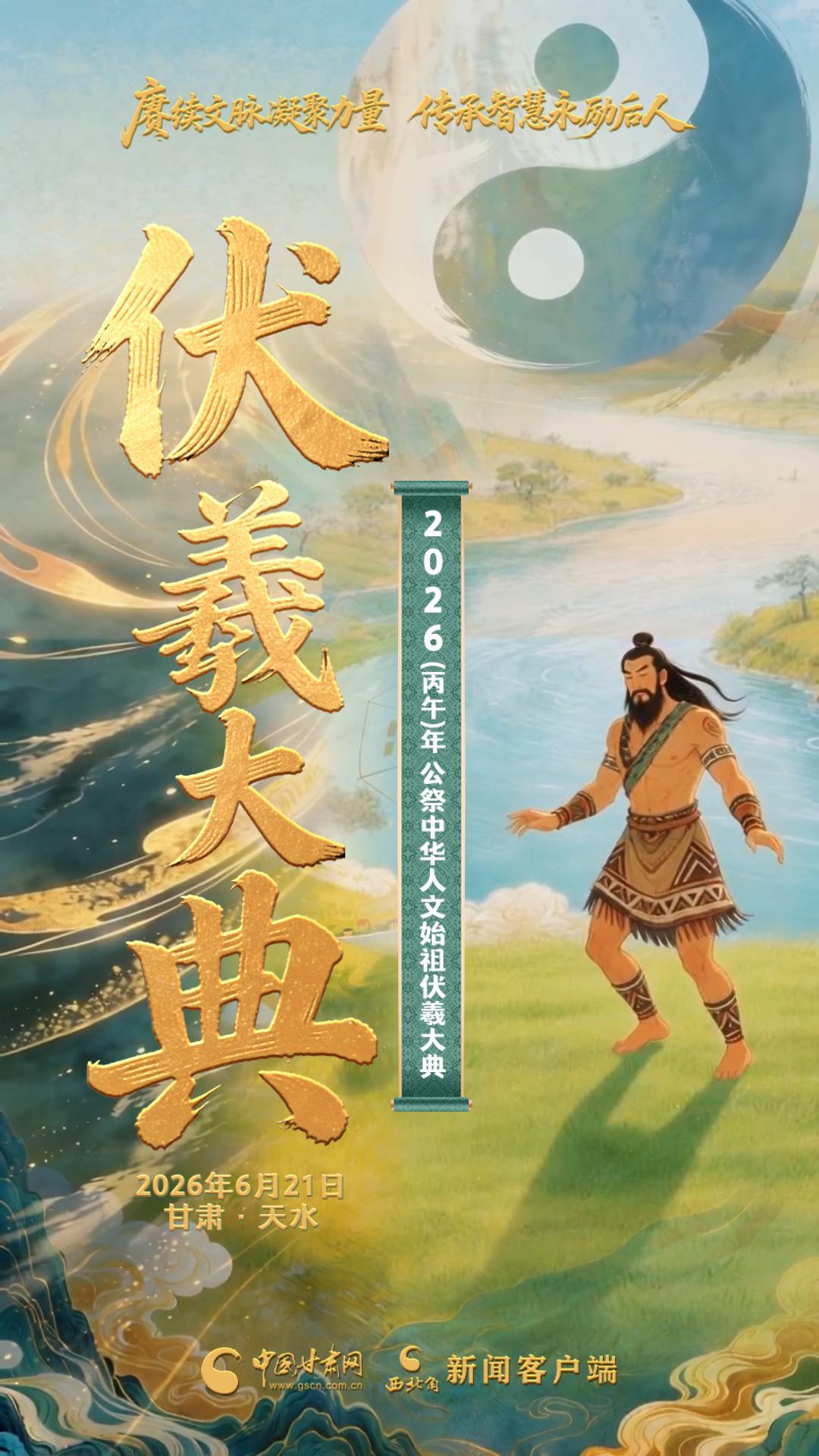 视频海报|伏羲大典：2026(丙午)年公祭中华人文始祖伏羲大典