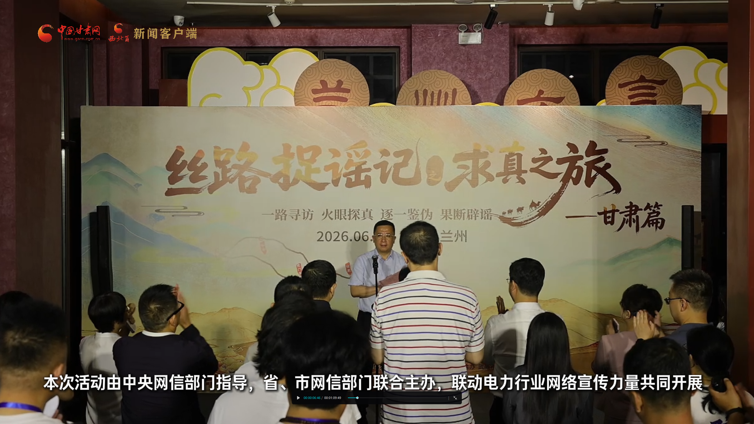 视频丨“丝路捉谣记之求真之旅”甘肃段活动在兰州启动