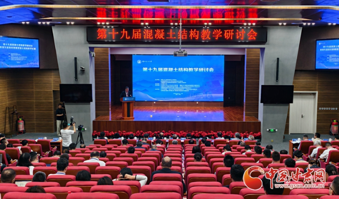 第十九届混凝土结构教学研讨会在兰州举办