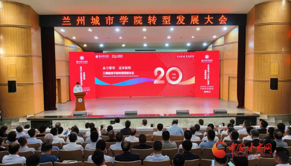 兰州城市学院转型发展大会举行