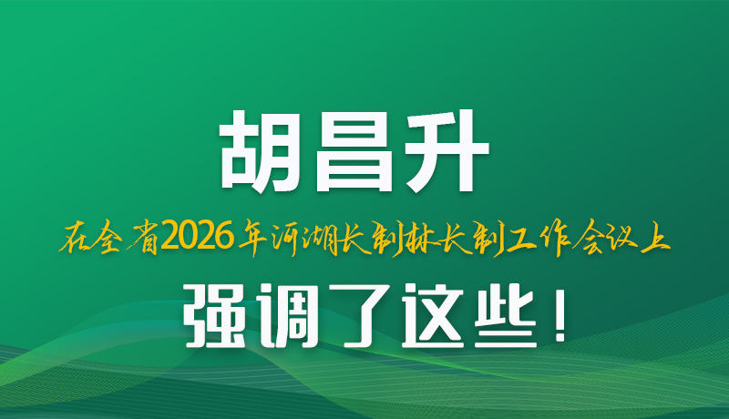 图解|胡昌升在全省2026年河湖长制林长制工作会议上强调了这些！
