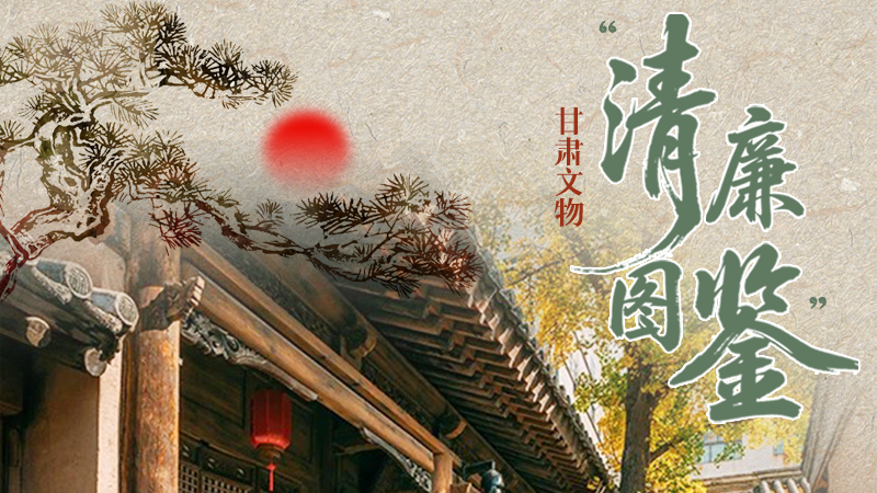 【青·廉】文物话清廉|甘肃文物“清廉图鉴”
