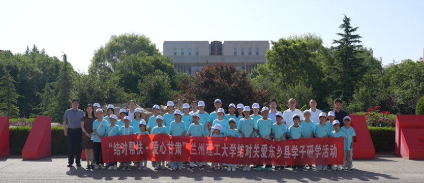 兰州理工大学组织东乡县结对关爱少年儿童来校参加研学活动