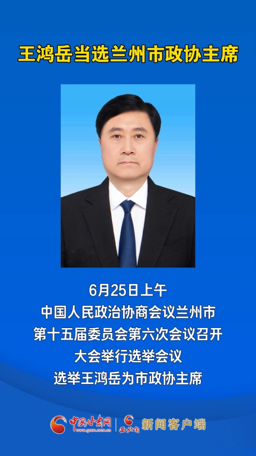 王鸿岳当选兰州市政协主席