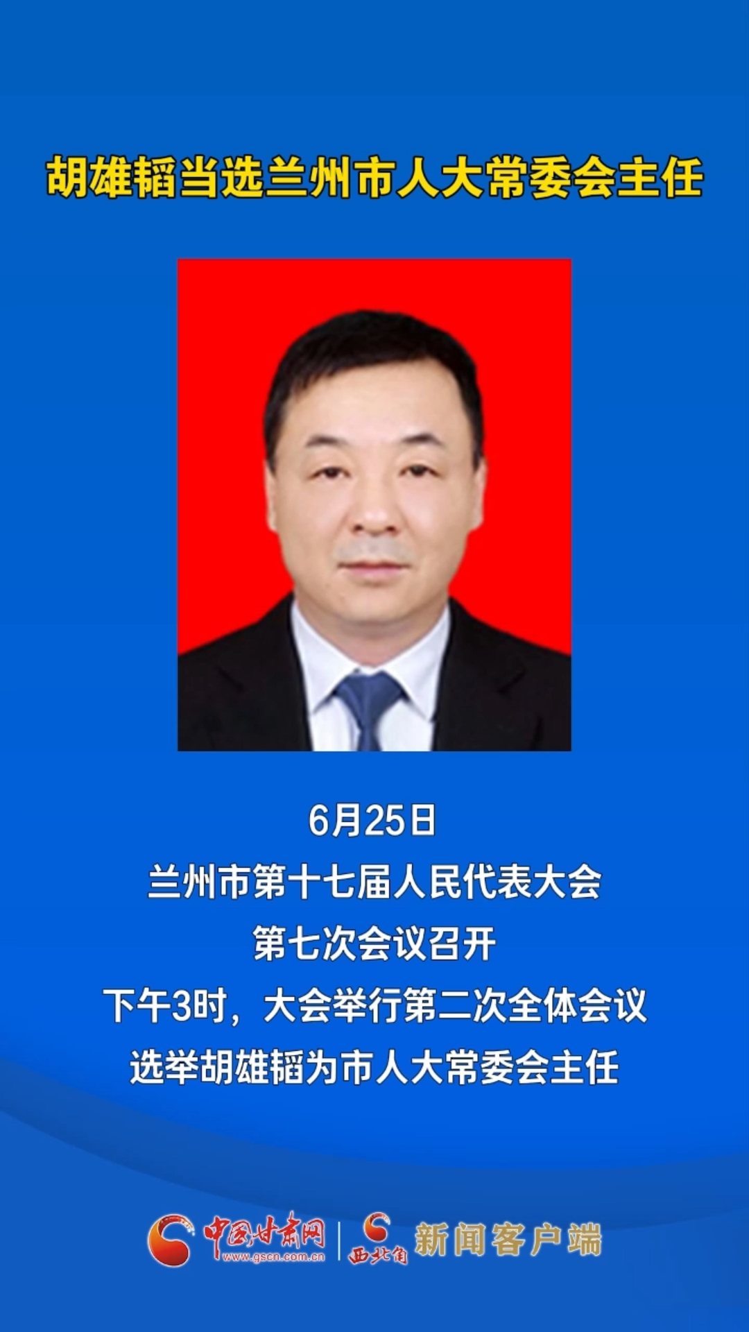 胡雄韬当选兰州市人大常委会主任