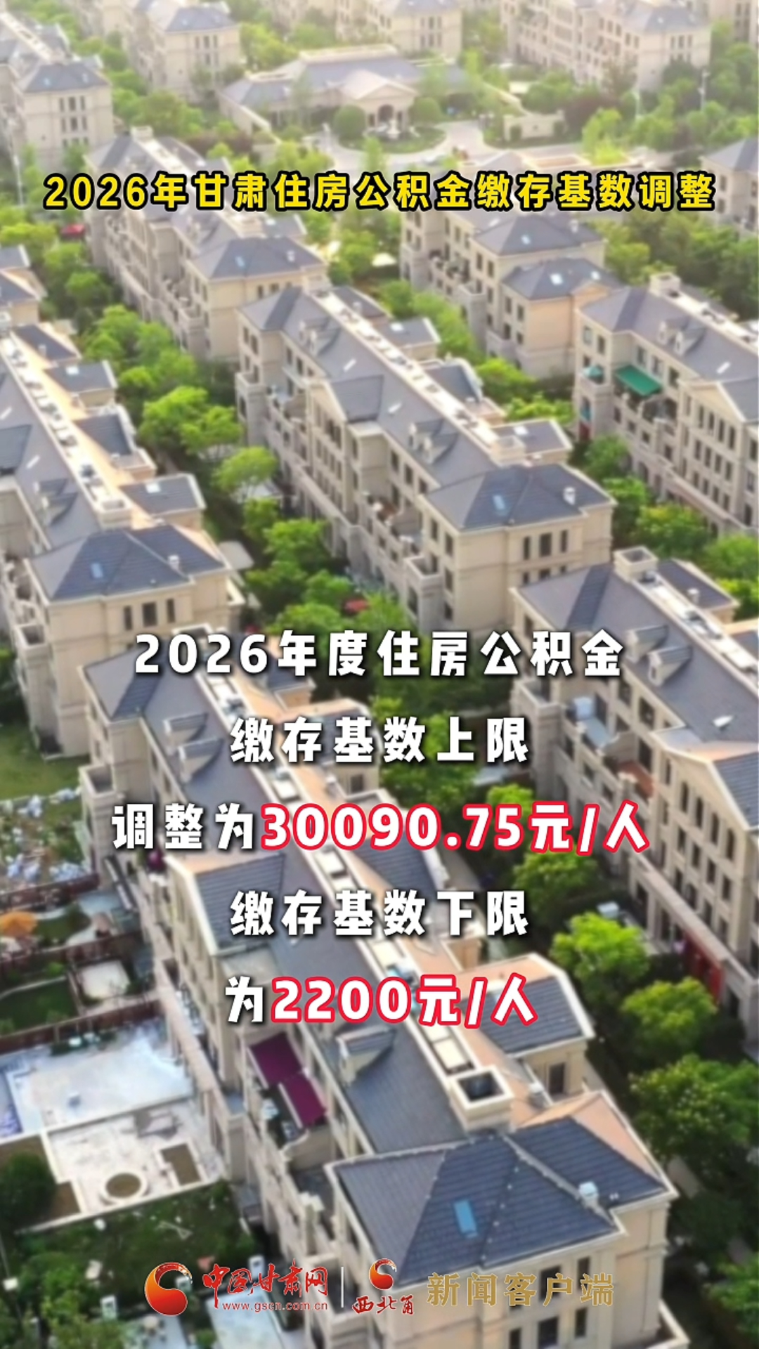 2026年甘肃住房公积金缴存基数调整
