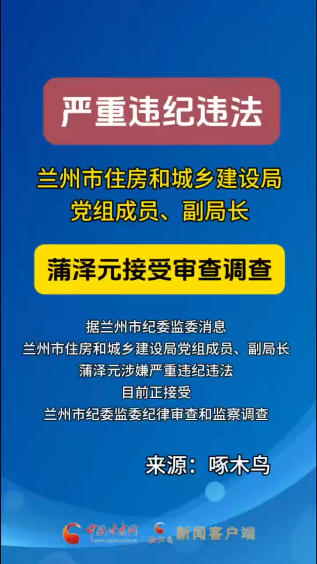 兰州市住房和城乡建设局党组成员、副局长蒲泽元接受审查调查