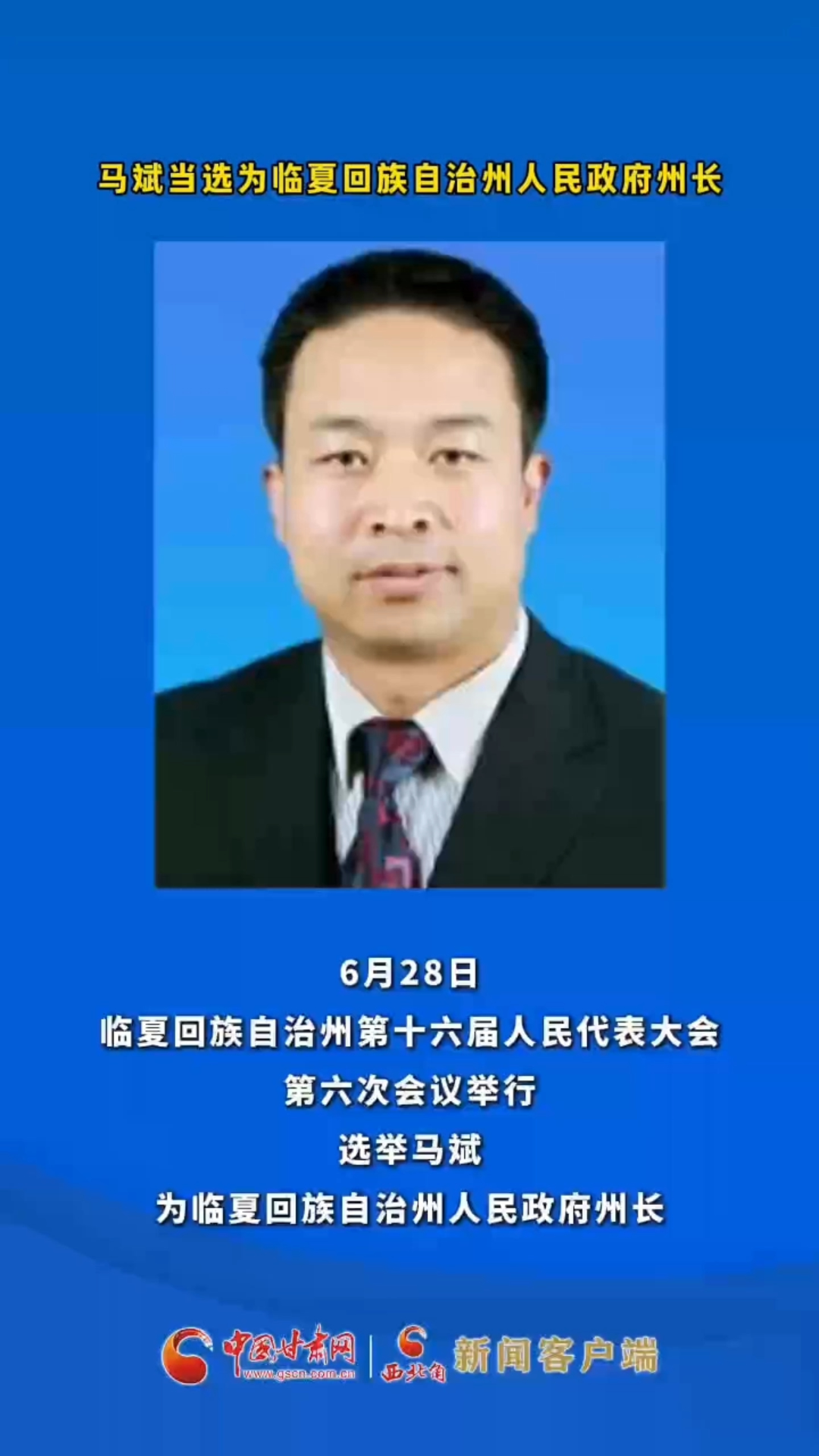 马斌当选为临夏回族自治州人民政府州长