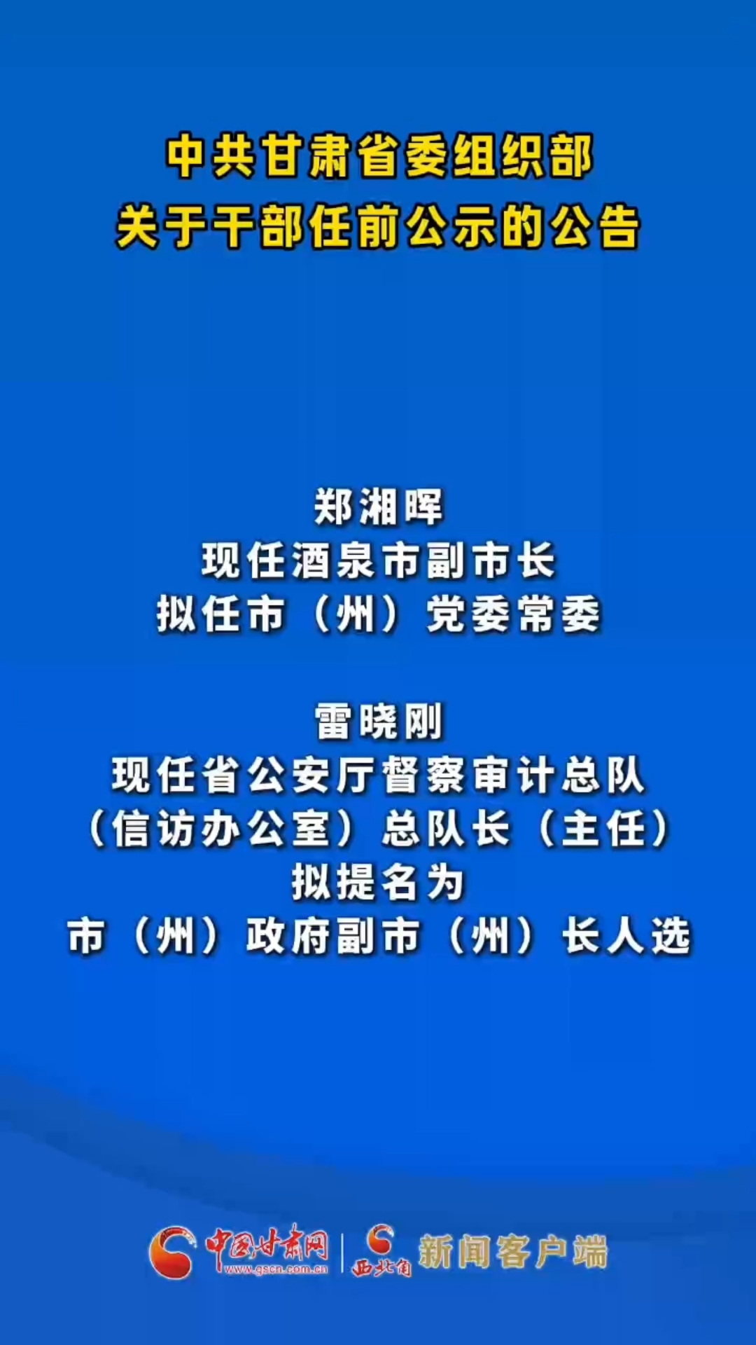 中共甘肃省委组织部关于干部任前公示的公告