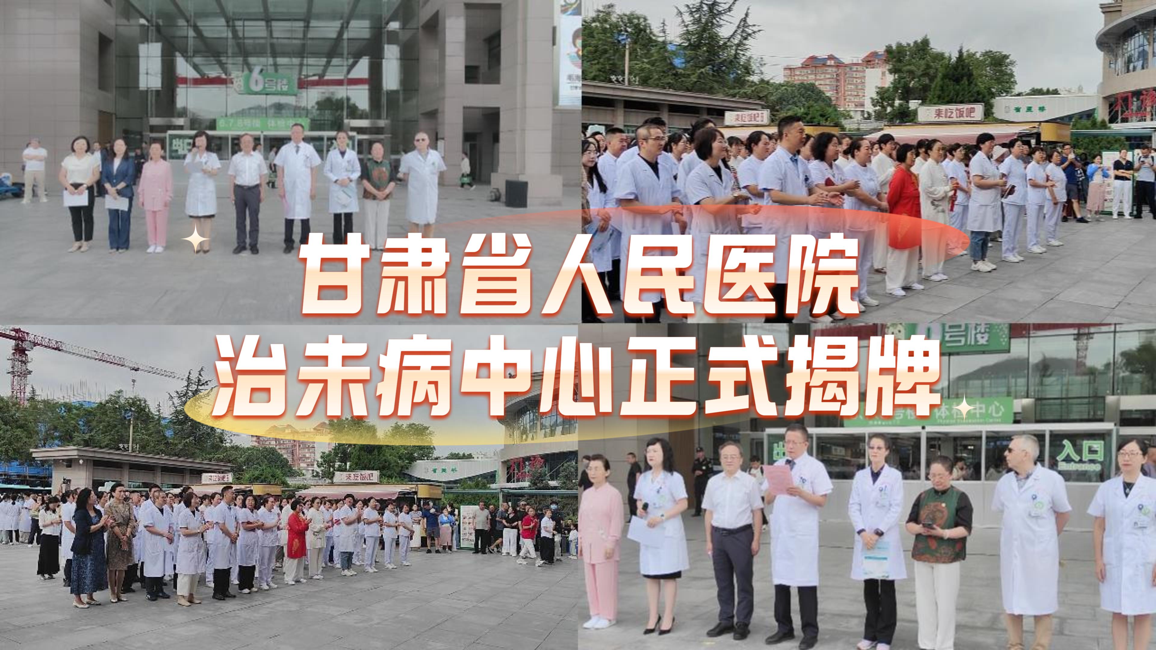 视频｜甘肃省人民医院治未病中心正式揭牌