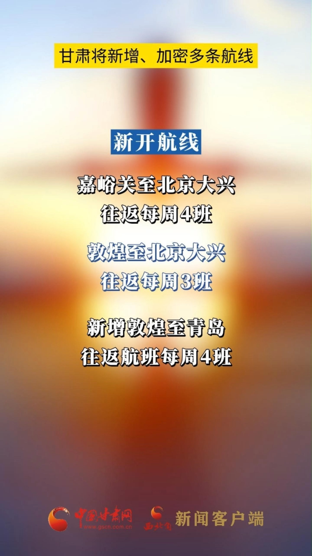 甘肃将新增、加密多条航线