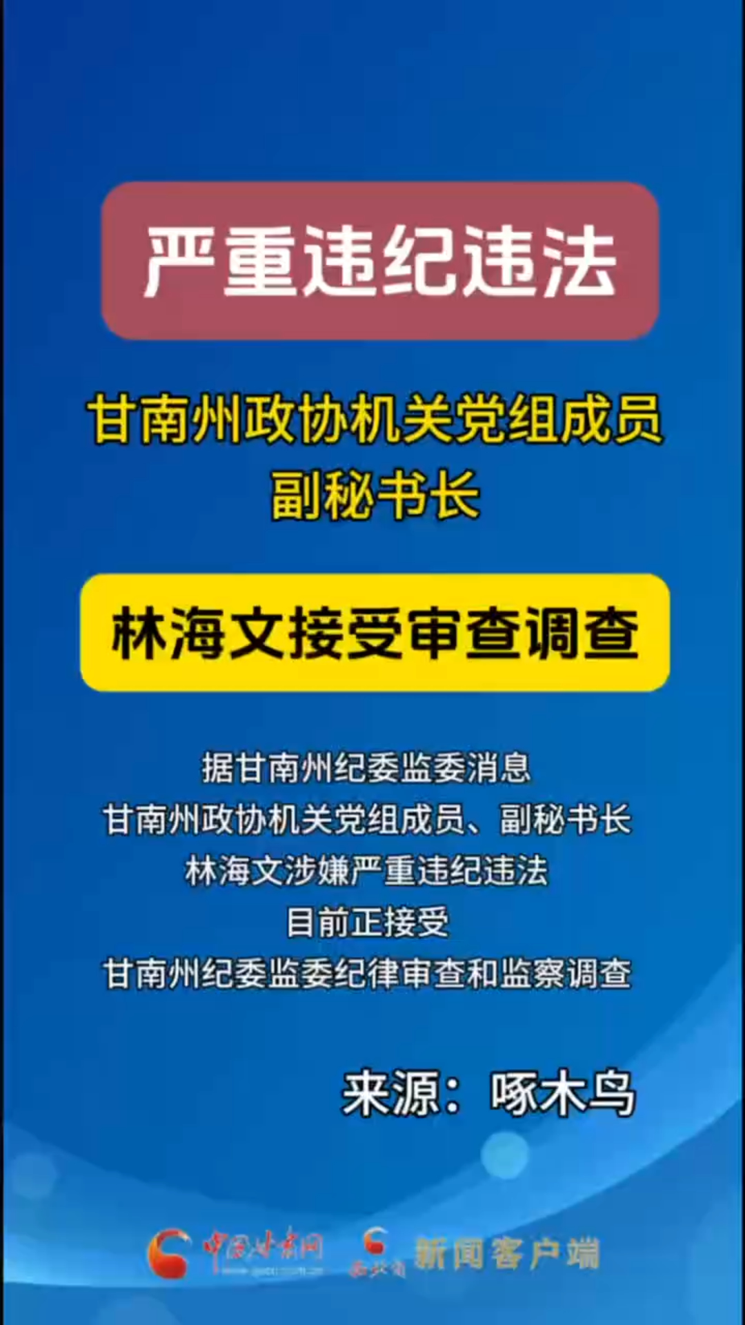 甘南州政协机关党组成员、副秘书长林海文接受审查调查