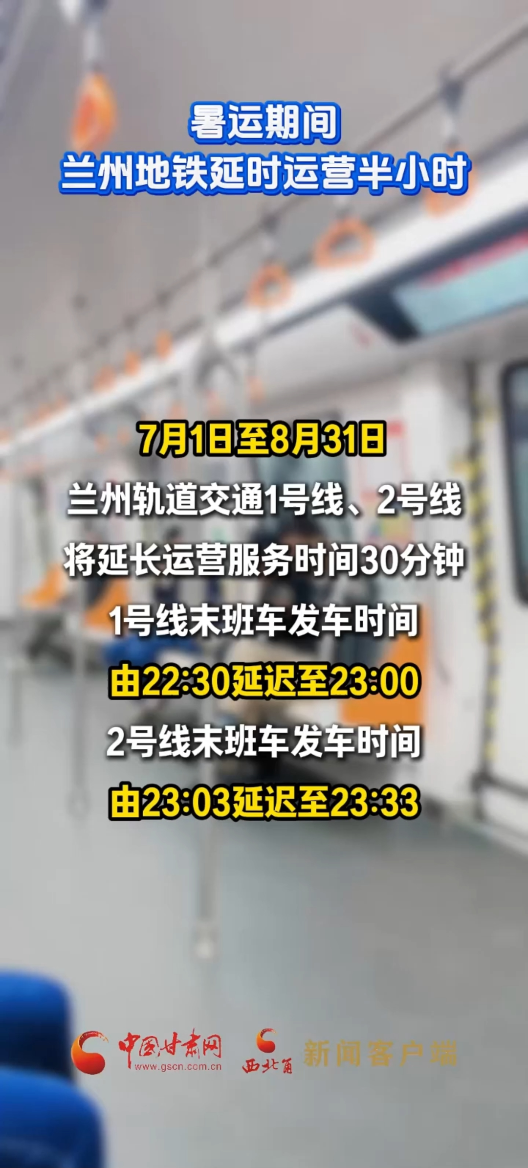 暑运期间，兰州地铁延时运营半小时