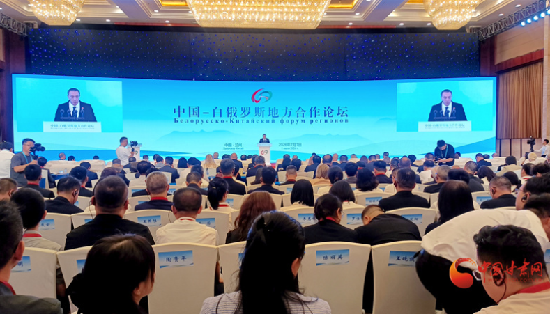 中国—白俄罗斯地方合作论坛在兰州举办 现场签署43项合作协议