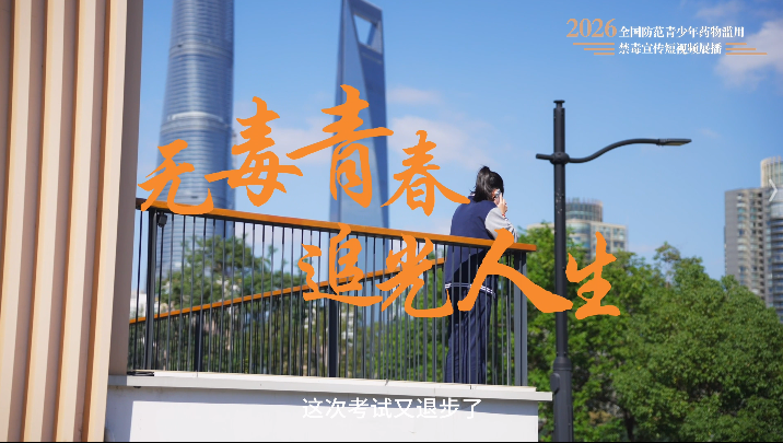 《无毒青春 追光人生》