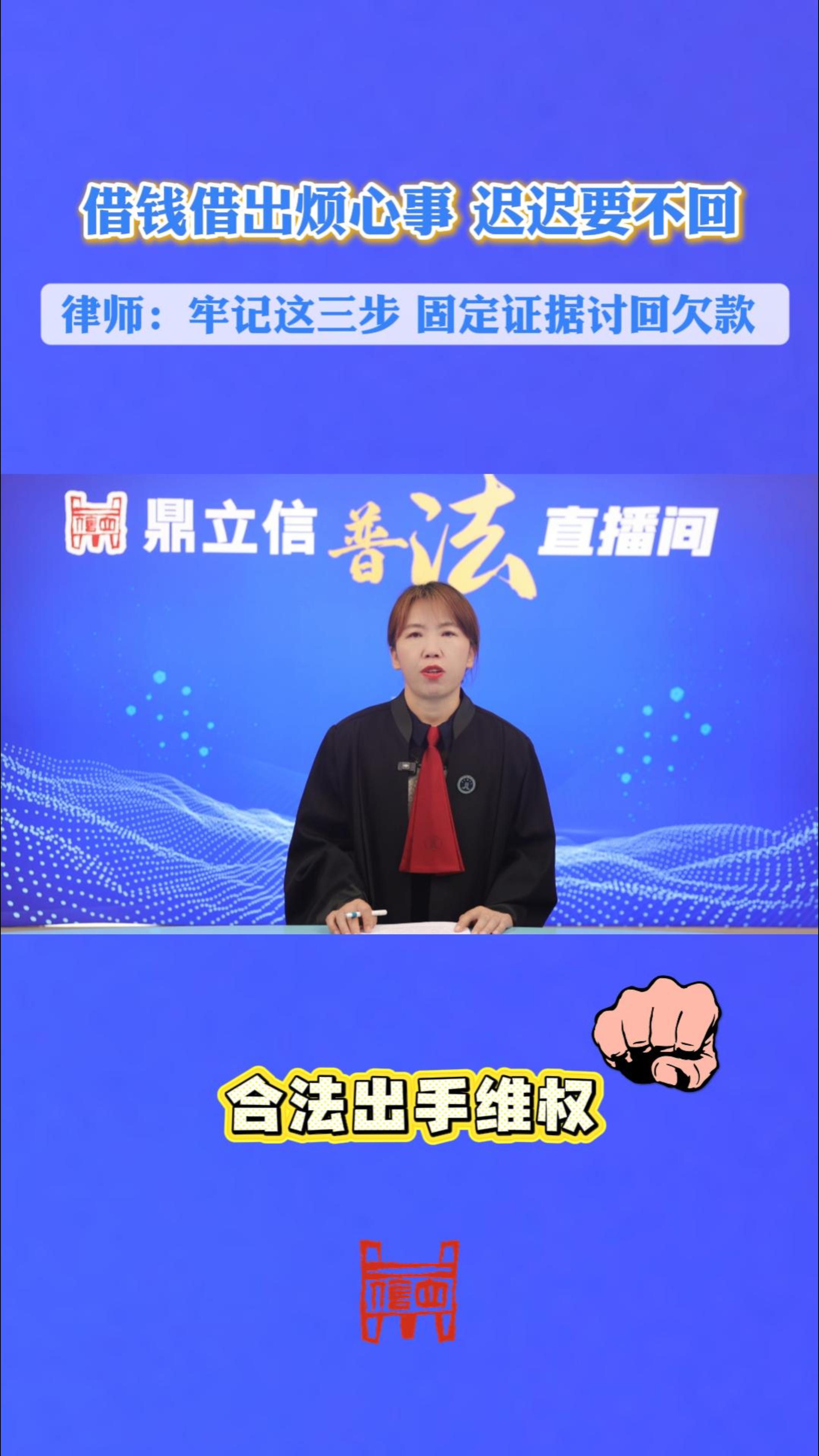 借钱借出烦心事 迟迟要不回 律师：牢记这三步 固定证据讨回欠款