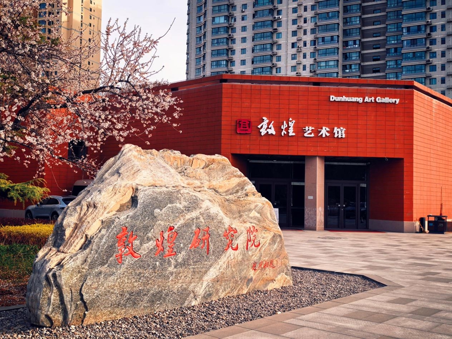 敦煌艺术馆。敦煌艺术馆供图