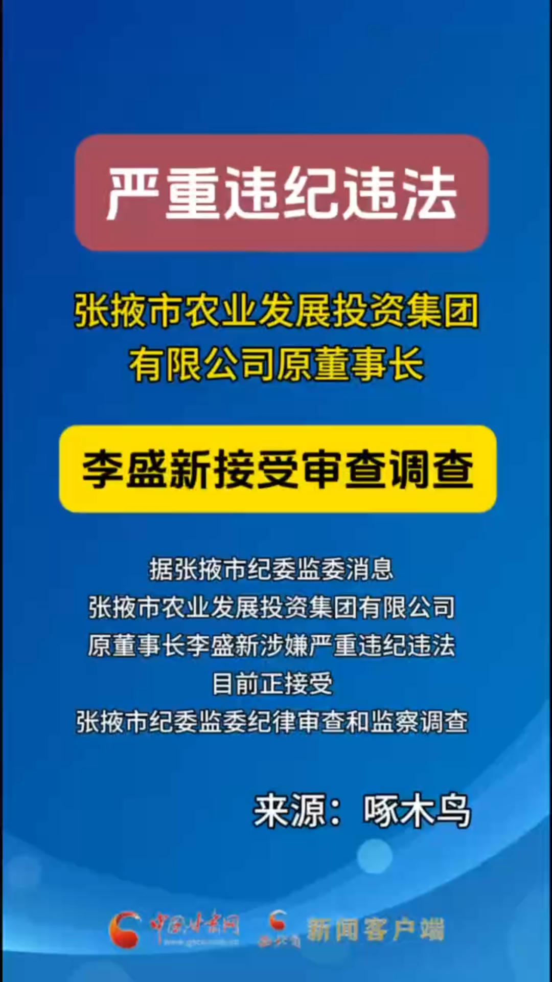 张掖市农业发展投资集团有限公司原董事长李盛新接受审查调查