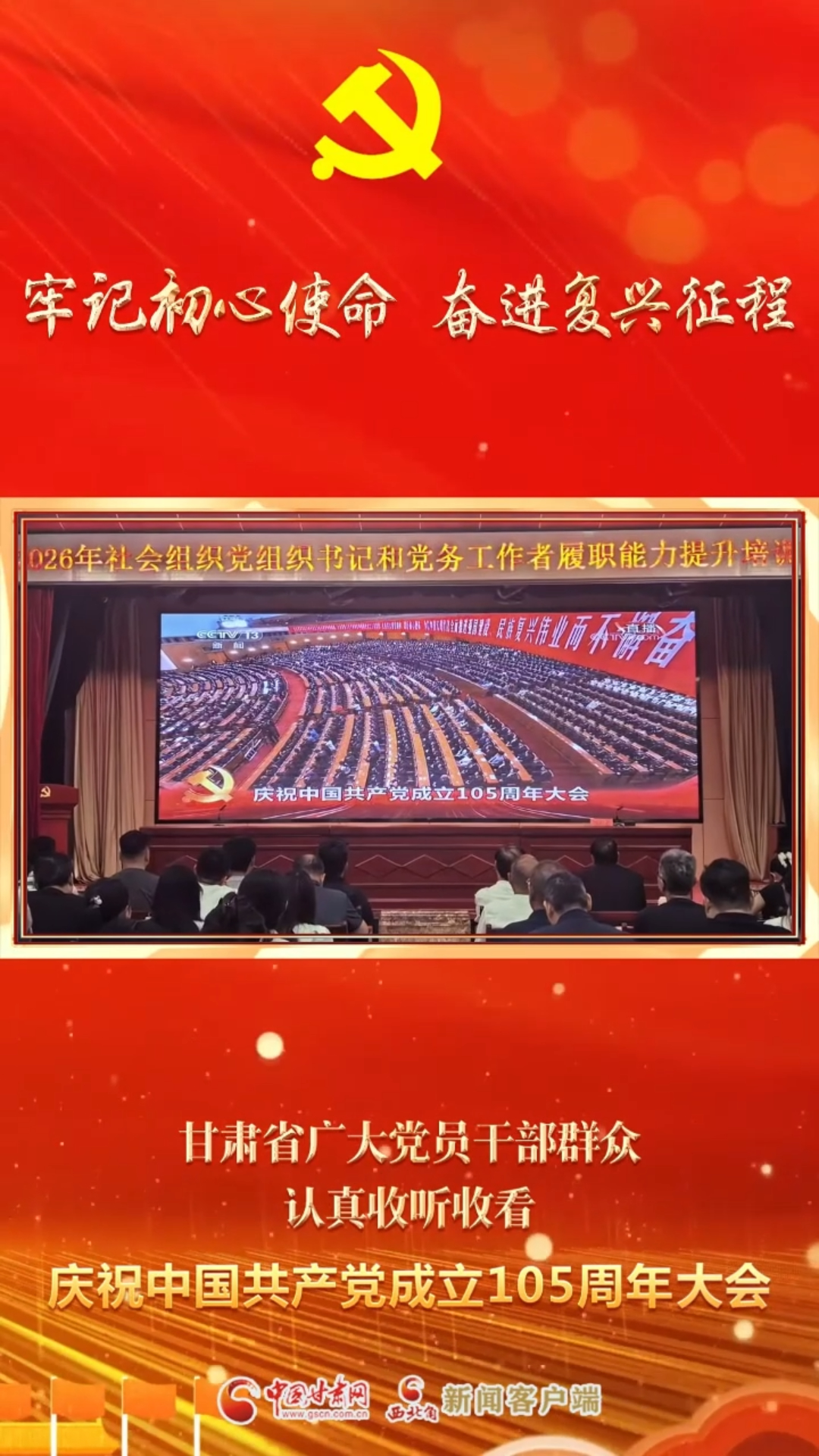 牢记初心使命 奋进复兴征程——甘肃省广大党员干部群众认真收听收看庆祝中国共产党成立105周年大会