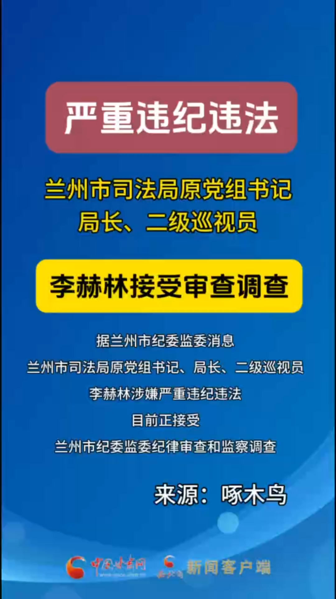 兰州市司法局原党组书记、局长、二级巡视员李赫林接受审查调查