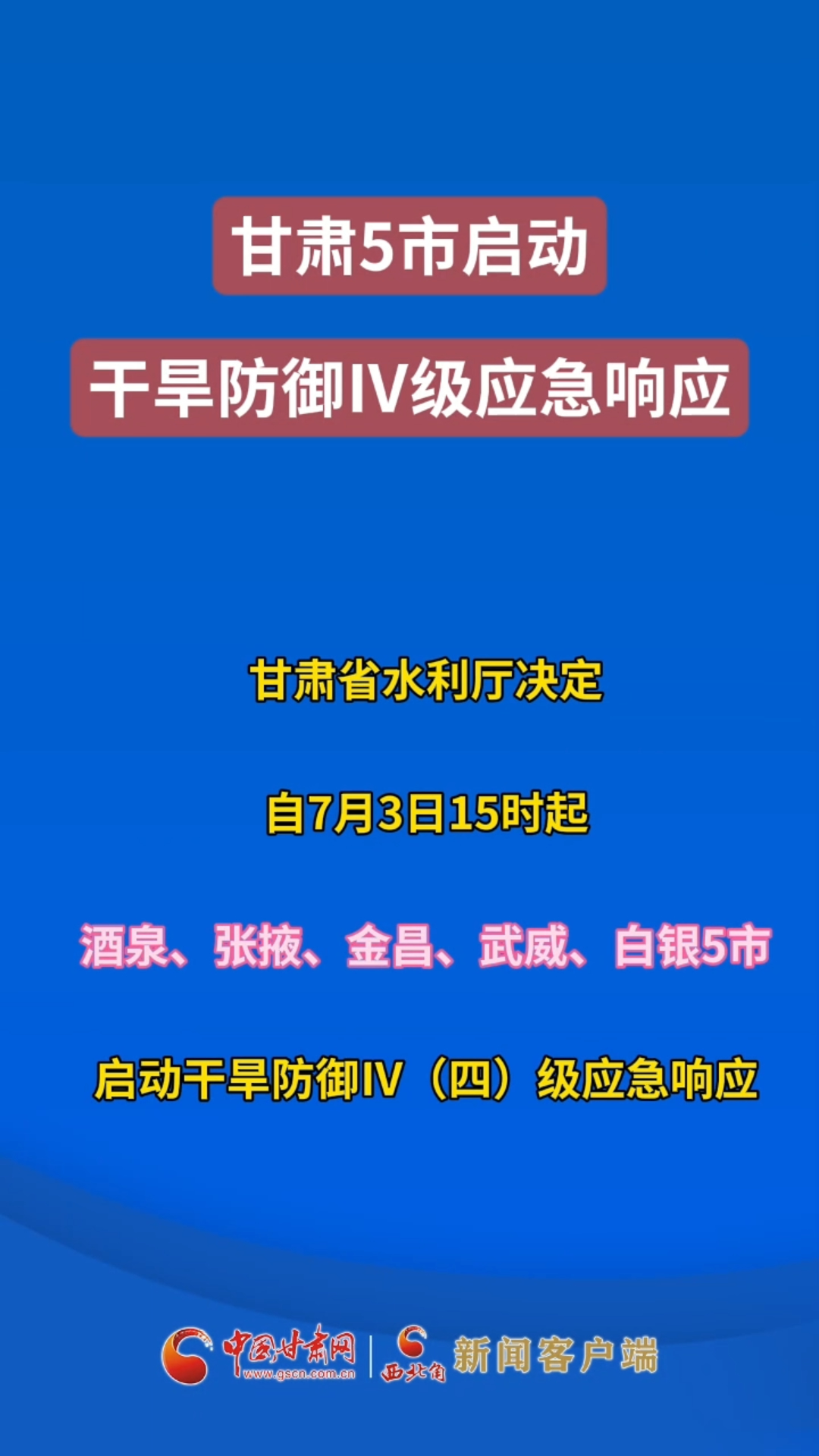 甘肃5市启动干旱防御Ⅳ（四）级应急响