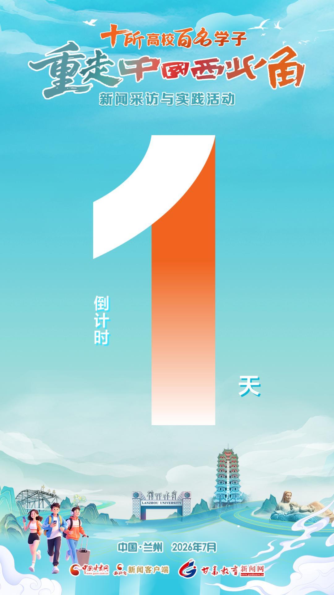 视频海报|十所高校 百名学子 重走中国西北角 新闻采访与实践活动 倒计时1天 