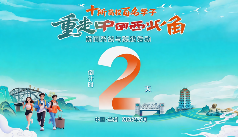 十所高校 百名学子 重走中国西北角 新闻采访与实践活动 倒计时2天