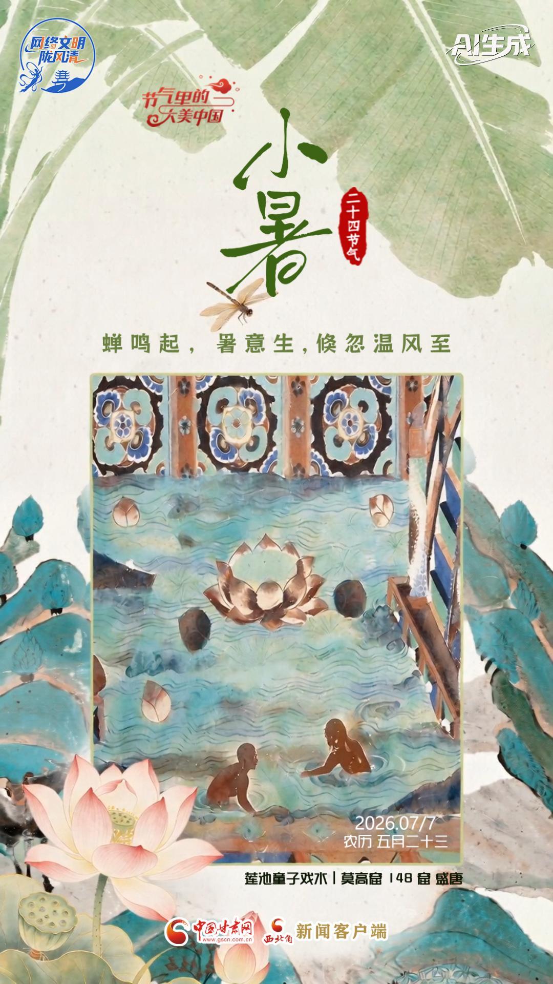视频海报|小暑：蝉鸣起 暑意生 倏忽温风至