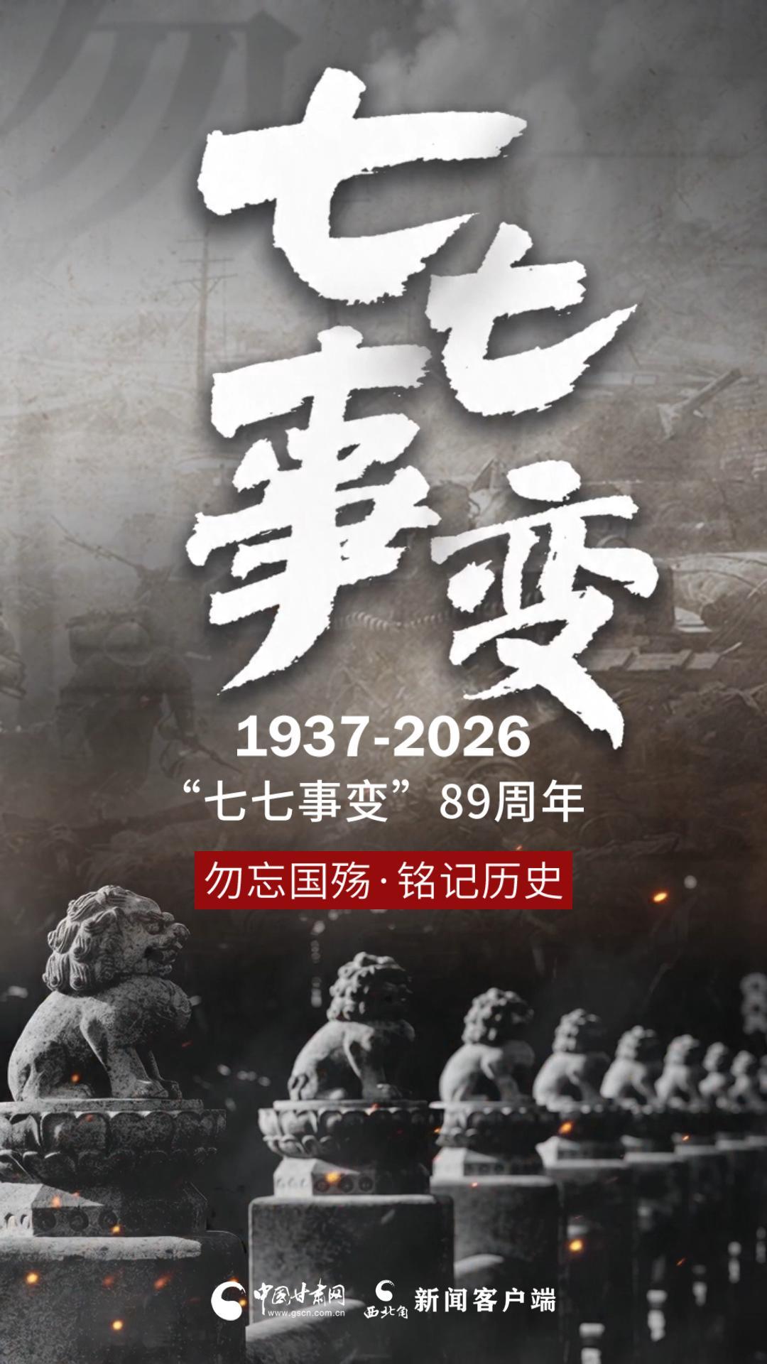 视频海报|“七七事变”89周年 勿忘国殇·铭记历史