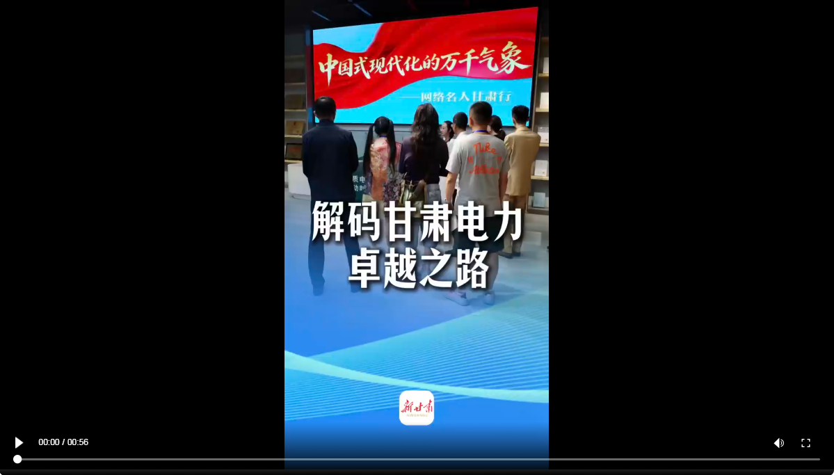 【甘快看】现场报道丨解码甘肃电力卓越之路