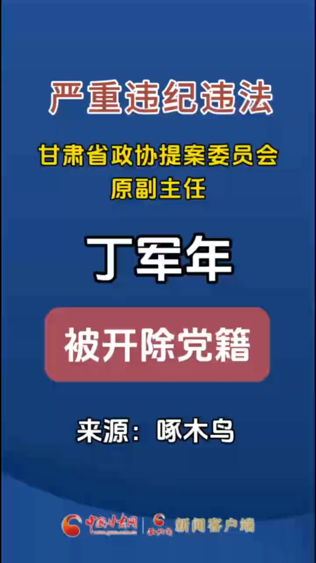 甘肃省政协提案委员会原副主任丁军年严重违纪违法被开除党籍
