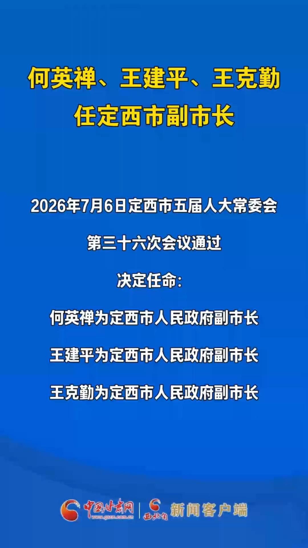 何英禅、王建平、王克勤任定西市副市长