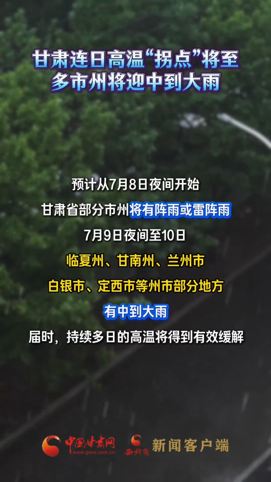 甘肃连日高温“拐点”将至，多市州将迎中到大雨